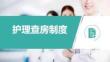 護(hù)理查房制度