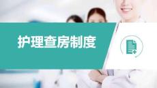 護(hù)理查房制度