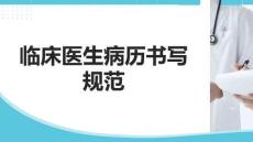 臨床醫(yī)生病歷書寫規(guī)范