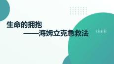 生命的擁抱---海姆立克急救法