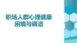 職場人群心理健康困境與調適