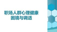 職場人群心理健康困境與調適