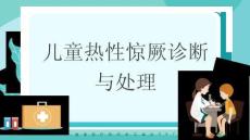 兒童熱性驚厥診斷與處理