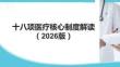 十八項醫療核心制度解讀