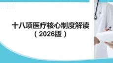 十八項(xiàng)醫(yī)療核心制度解讀
