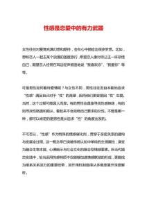 性感是戀愛中的有力武器