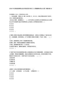 2026年云南省高等職業(yè)技術(shù)院校招生考試《心理健康與職業(yè)生涯》模擬卷A2