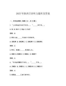 2025年陜西日語聽力題庫(kù)及答案