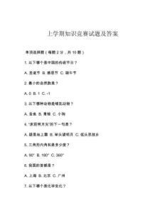 上學(xué)期知識競賽試題及答案