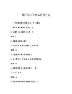 社區(qū)知識競賽試題及答案