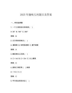 2025年趣味幾何題目及答案