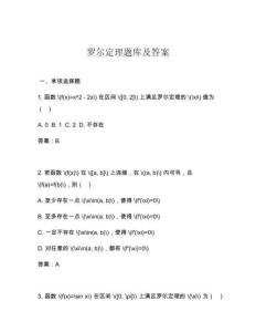 羅爾定理題庫及答案
