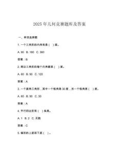 2025年幾何競賽題庫及答案