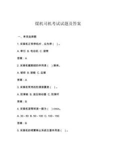 煤機(jī)司機(jī)考試試題及答案