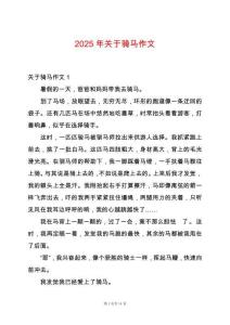 2025年關于騎馬作文