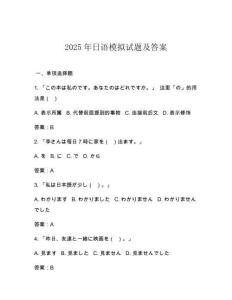 2025年日語模擬試題及答案