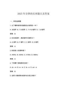 2025年音律的樂理題目及答案