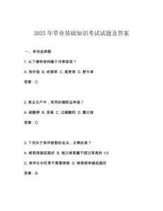2025年草業(yè)基礎(chǔ)知識考試試題及答案