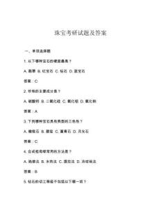 珠寶考研試題及答案