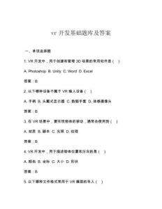 vr開(kāi)發(fā)基礎(chǔ)題庫(kù)及答案