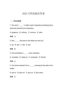 2025專四真題及答案