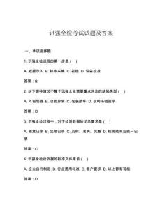 訊強全檢考試試題及答案