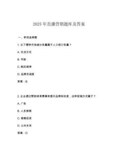 2025年直播營銷題庫及答案