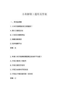 小米解鎖l題庫及答案