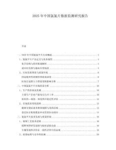 2025年中國(guó)氯氮片數(shù)據(jù)監(jiān)測(cè)研究報(bào)告