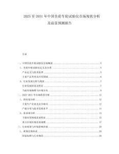2025至2031年中國(guó)負(fù)荷車(chē)輪試驗(yàn)儀市場(chǎng)現(xiàn)狀分析及前景預(yù)測(cè)報(bào)告