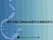 數學實驗3 用MATLAB軟件求函數的積分