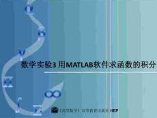 數(shù)學實驗3 用MATLAB軟件求函數(shù)的積分