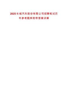 2025長城汽車股份有限公司招聘筆試歷年參考題庫附帶答案詳解