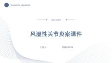 风湿性关节炎案课件