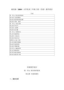 2025-2026学年湘美版（2024）小学美术三年级上册（全册）教学设计（附目录P161）