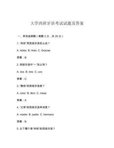 大學(xué)西班牙語(yǔ)考試試題及答案