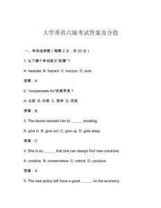 大學英語六級考試答案及分值