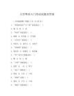 大學粵語入門考試試題及答案