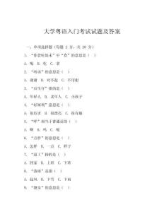 大學(xué)粵語(yǔ)入門(mén)考試試題及答案