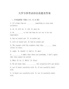 大學(xué)專四考試語(yǔ)法真題及答案