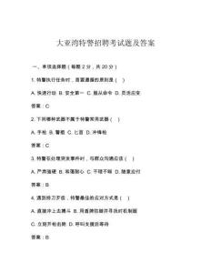大亞灣特警招聘考試題及答案