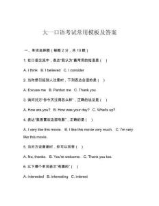 大一口語(yǔ)考試常用模板及答案