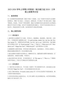 2025-2026學(xué)年上學(xué)期小學(xué)英語（接力版三起2024）三年級上冊教學(xué)計劃