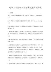 電氣工程師職業(yè)技能考試題庫(kù)及答案