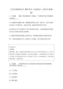 《公共基礎(chǔ)知識》題庫考點《行政法》(2025年最新版)