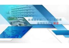 2025血液透析中心醫院感染預防與控制標準解讀