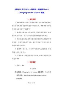 人教PEP版（2024）四年級(jí)上冊(cè)英語(yǔ)Unit 6 Changing for the seasons教案