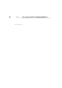 周大福企業管理中的激勵問題研究