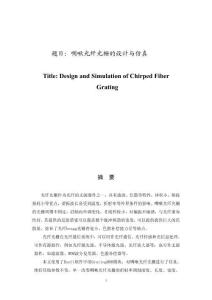 啁啾光纖光柵的設計與仿真