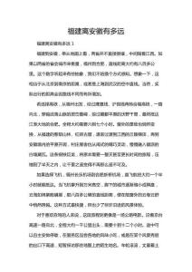 福建離安徽有多遠